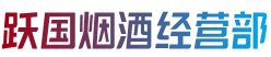 平顶山鲁山县烟酒回收:茅台酒,老酒,洋酒,虫草,烟酒,平顶山鲁山县跃国烟酒经营部