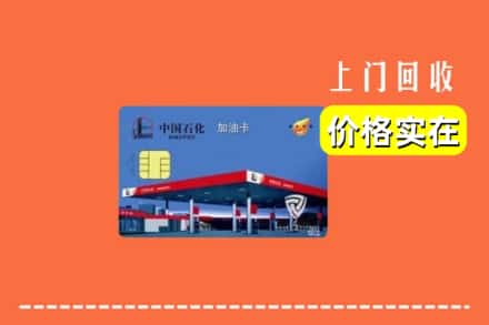 平顶山鲁山县回收加油卡