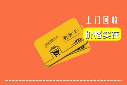 平顶山鲁山县回收购物卡